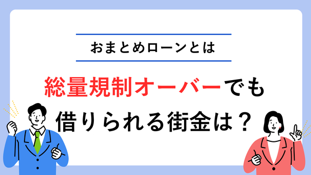 総量規制オーバーでも借りられる街金は？ 最適な借入方法を紹介