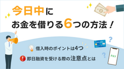 今日中にお金を借りたい│借入方法や申込時のポイントを解説