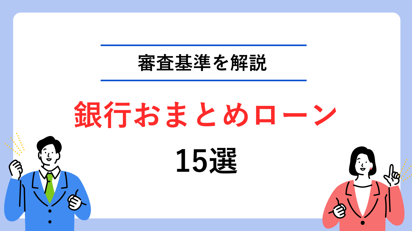 銀行おまとめローン審査基準｜通りやすくするコツや借入先15選 | マネット カードローン比較