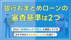 銀行おまとめローン審査基準｜通りやすくするコツや借入先15選