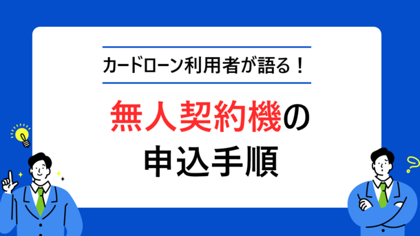 成人式の着物レンタル料が足りず無人契約機でカードローンを契約しました｜工藤さん（26歳・女性）