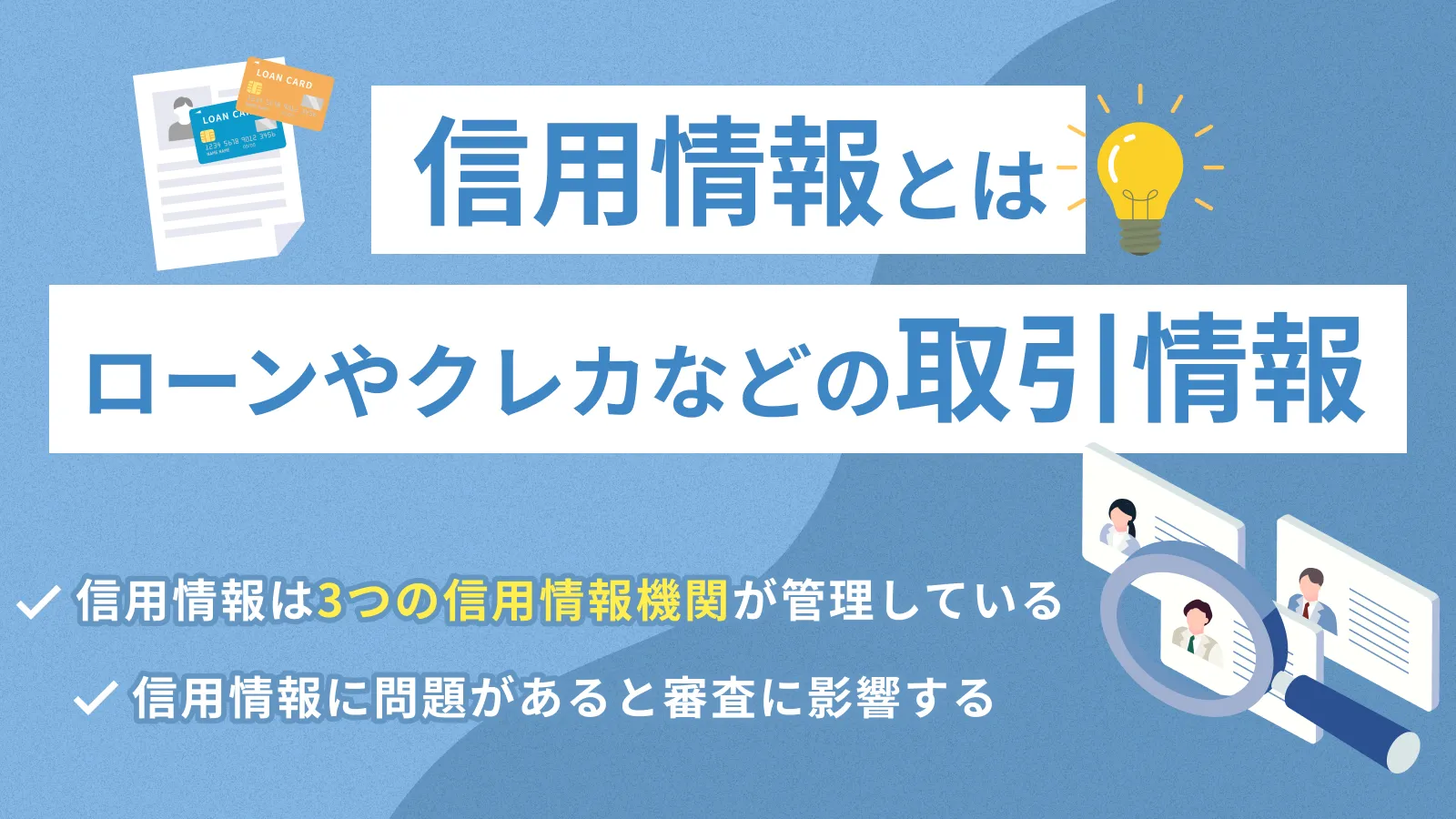 信用情報とは？ 管理団体や登録時のリスクをわかりやすく解説 | マネット カードローン比較