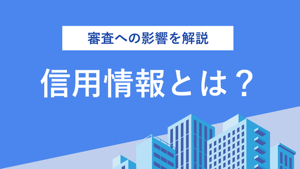 信用情報とは？ 管理団体や登録時のリスクをわかりやすく解説