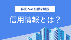 信用情報とは？ 管理団体や登録時のリスクをわかりやすく解説