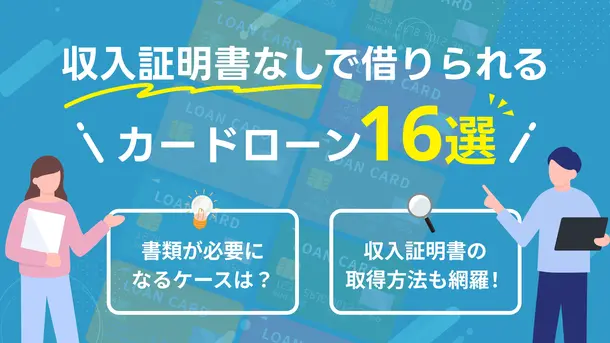 収入証明書不要で借入可能なカードローン16選│収入証明書なしの条件も解説