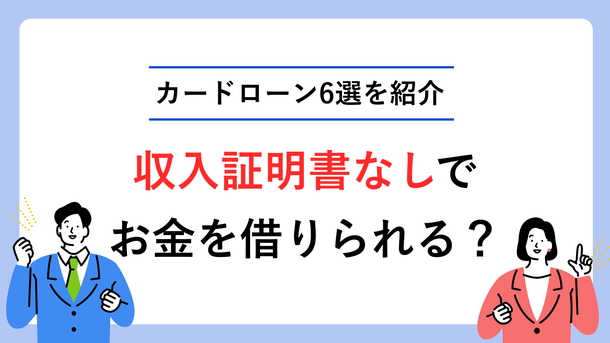 収入証明書なしで借入は可能｜提出できない場合の対処法も解説