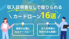 収入証明書不要で借入可能なカードローン16選│収入証明書なしの条件も解説