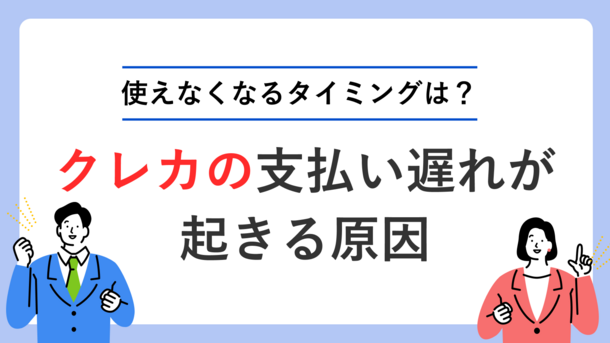 銀行口座に入金を忘れてクレジットカードの支払いが遅れてしまいました｜中田さん（37歳・女性）