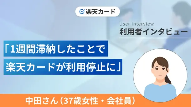 銀行口座に入金を忘れてクレカの支払いが遅れてしまいました｜中田さんの体験談（37歳・女性）