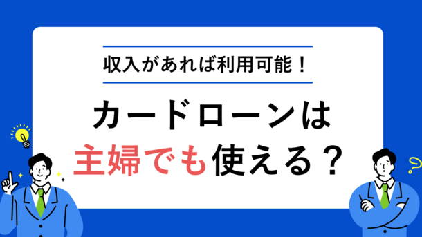 主婦でもパートの収入があればカードローンを利用することができました｜田村さん（31歳・女性）