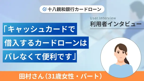 パートの収入だけでもカードローンを契約できました|田村さんの体験談(31歳・女性)