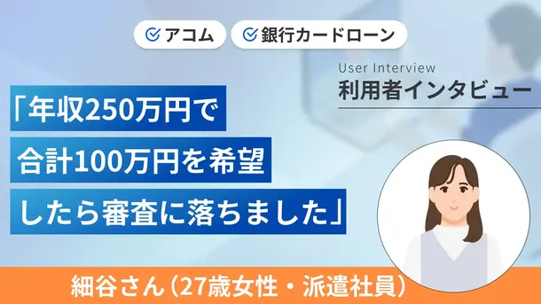 短期間で2社のカードローンに申込しましたが契約できませんでした | 細谷さんの体験談(27歳:女性)