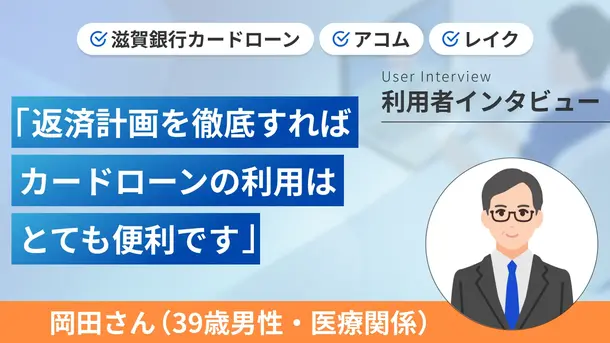 いつでも借りれる安心感が欲しくて地方銀行と契約をしました | 岡田さんの体験談(39歳・男性)