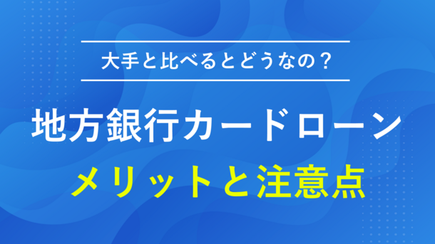 安心感がほしくて住んでいる地域の銀行カードローンを使いました | 岡田さん (39歳・男性）