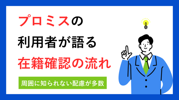 プロミスの在籍確認は1分程度で完了｜山田さん（54歳・男性）の体験談