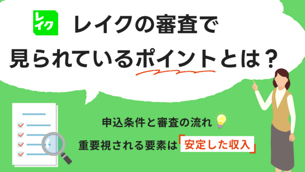 レイクの審査は甘いのか？基準項目や通過に向けたポイントを解説