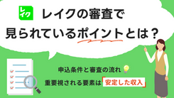 レイクの審査は甘いのか？基準項目や通過に向けたポイントを解説