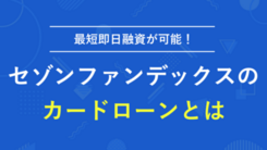 セゾンファンデックスカードローンの利用の流れ｜強みや注意点も