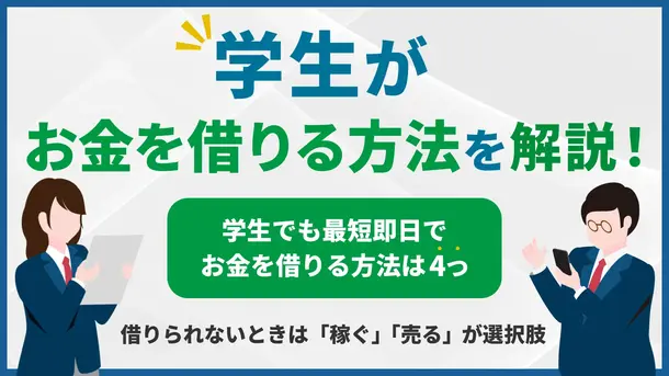 学生がお金を借りる方法10選｜最短即日で借りられる方法も解説