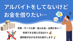 アルバイトをしていない学生がお金を借りる3つの方法と注意点