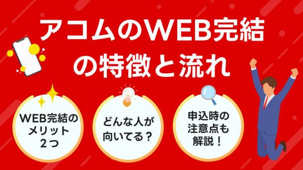 アコムのWEB完結申込の特徴と実際に借入するまでの流れを解説