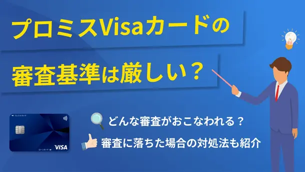 プロミスVisaカードの審査基準は？メリット・デメリットも解説