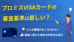 プロミスVISAカードの審査基準は？メリット・デメリットも解説