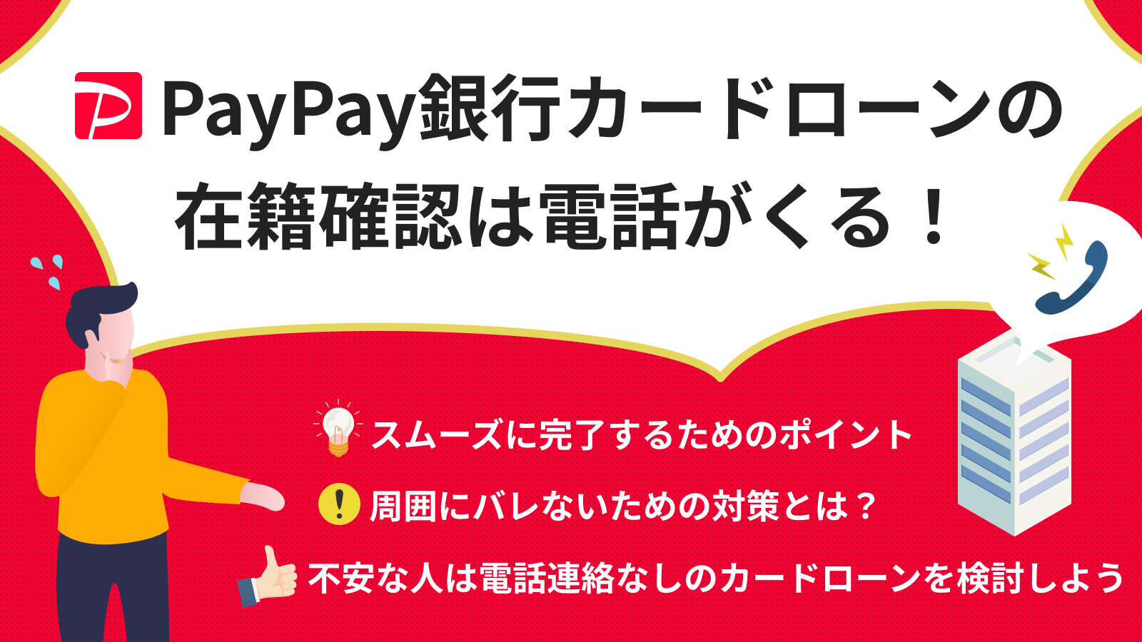 PayPay銀行カードローンの在籍確認はなしにできない？内容や対処法を紹介 | マネット カードローン比較
