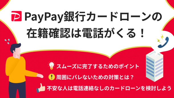 PayPay銀行カードローンの在籍確認を申込手順とともに解説