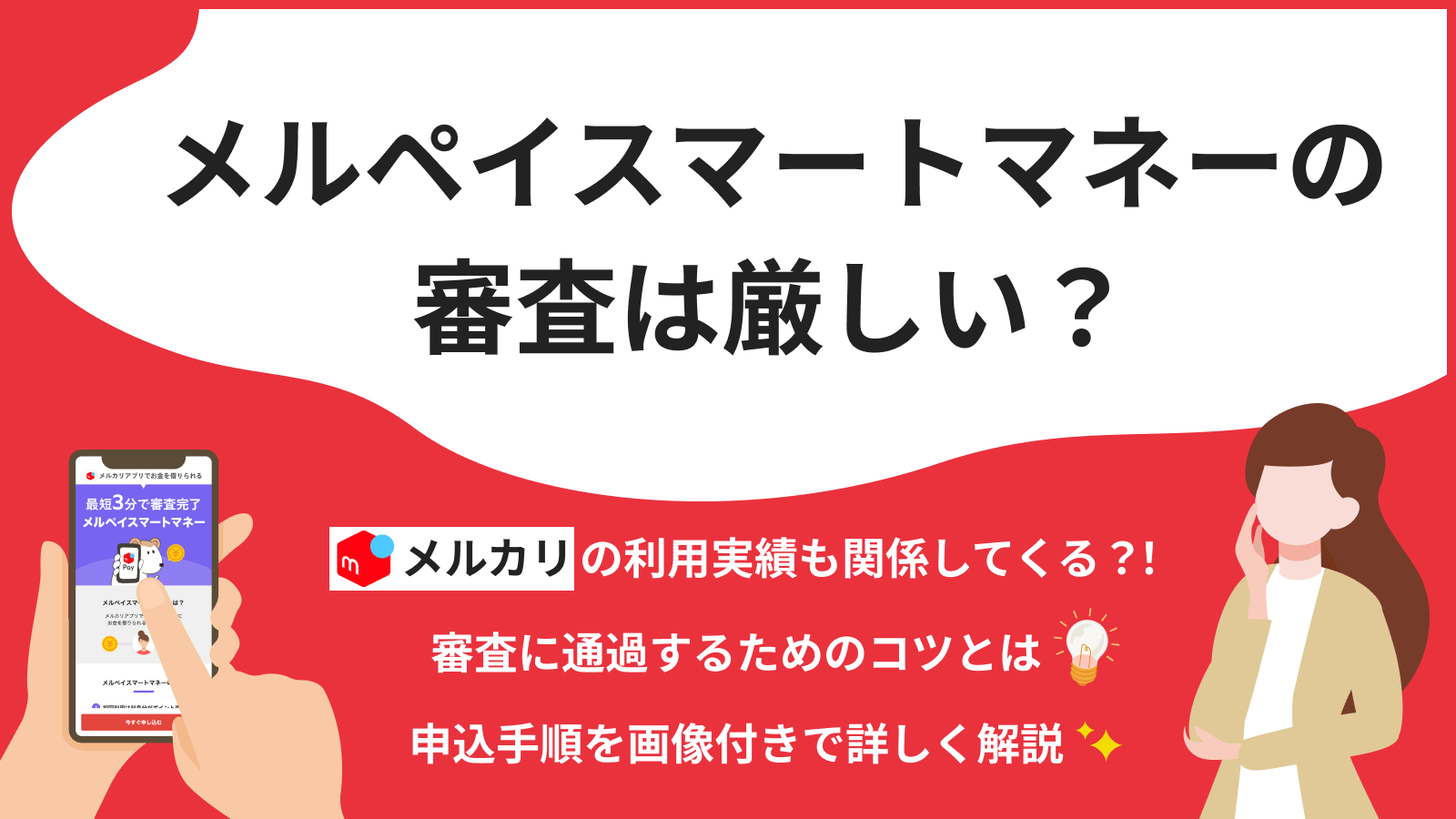 メルペイスマートマネーの審査に落ちる原因｜利用者の口コミや体験談を紹介 | マネット カードローン比較