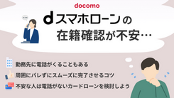 dスマホローンの在籍確認の方法は？スムーズに完了させるコツも紹介