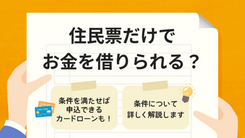 住民票だけでお金を借りられるカードローンは？免許証なしで借りたい人へ	