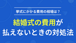 結婚式の費用が払えなかった！ 挙式にかかる費用の相場や対処法を解説