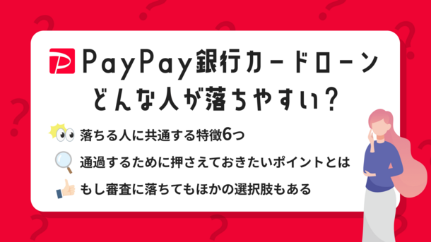 PayPay銀行カードローンの審査に落ちる理由とその後の対処法