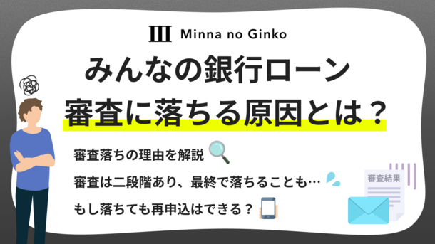 みんなの銀行ローンの審査に落ちる原因は？申込条件や審査基準も解説