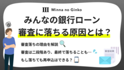 みんなの銀行ローンの審査に落ちる原因は？申込条件や審査基準も解説