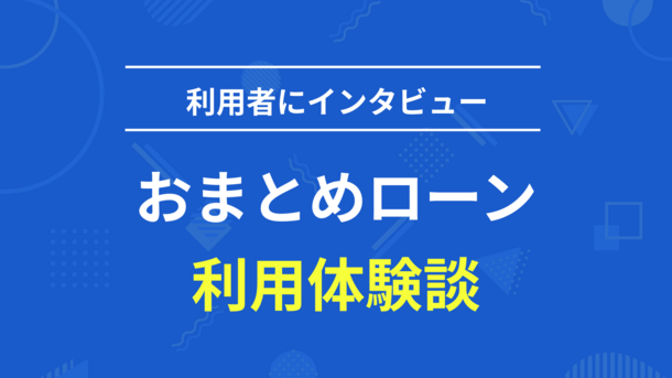 4社合計370万円の借金をおまとめローンで1本化しました｜和田さん(48歳・男性)の体験談