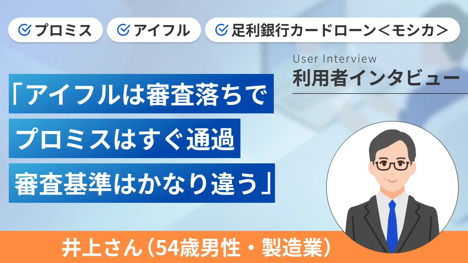 1社目で契約できずとも2社目でカードローン契約ができました｜井上さんの体験談（54歳・男性） | マネット カードローン比較