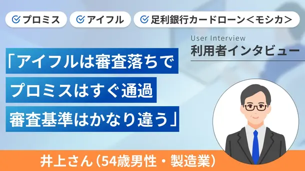 1社目で契約できずとも2社目でカードローン契約ができました|井上さんの体験談(54歳・男性)