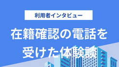 勤務先にカードローン申込確認の電話がありました｜山田さん（54歳・男性）の体験談