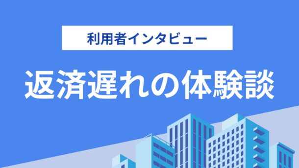 アコムの返済が滞り利用停止になった｜丸山さん（20歳・男性）の体験談