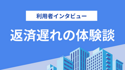 アコムの返済が滞り利用停止になった｜丸山さん（20歳・男性）の体験談