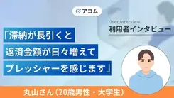 彼女との旅行費として借りましたが今は利用停止になっています｜丸山さんの体験談（20歳・男性）
