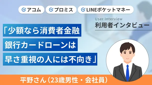 7社のカードローンを利用したら各社の違いが色々ありました｜平野さんの体験談（23歳・男性）