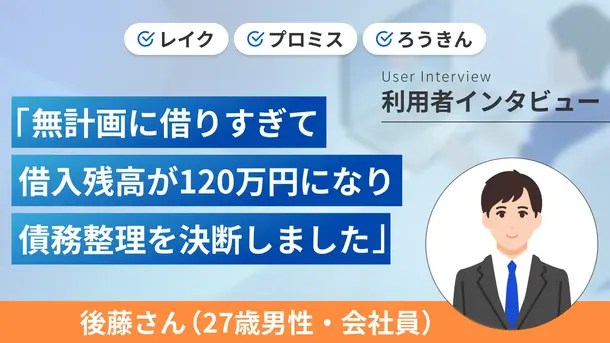 裁判通達が来て債務整理を決意しました｜後藤さんの体験談（27歳・男性）