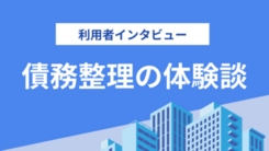 債務整理をするまでの経緯とは｜後藤さん（27歳・男性）の体験談