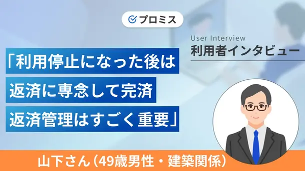 利息分だけを返済していたら利用停止になりました|山下さんの体験談(49歳・男性)