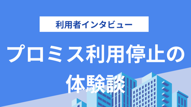 返済遅れでプロミスを利用停止になった｜山下さんの体験談