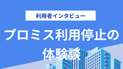 返済遅れでプロミスを利用停止になった｜山下さんの体験談