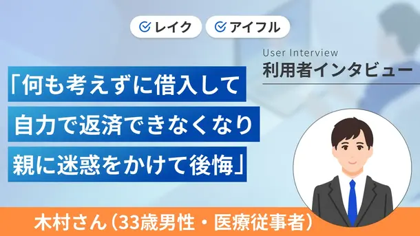 返済計画を立てずカードローンを使って後悔しています|木村さんの体験談(33歳・男性)